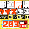 【都道府県クイズ】第203回（問題＆解説）2019年12月19日