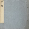 懐徳堂五種｜和本・古典籍〜を古書象々ホームページにアップいたしました。