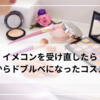 イメコンを受け直したらイエベからドブルベになったコスメオタク