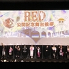 ONE PIECE RED、舞台挨拶の感想！出演者まとめ！写真撮影もOK！第二弾特典のワンピカードも貰えた！