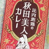 秋田のご当地カレー・コラーゲンたっぷり秋田美人カレーは楽天で買うのがいい三つの理由は？