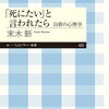 「「死にたい」と言われたら 自殺の心理学」末木 新