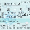 あさま517号　新幹線特急券・グリーン券【えきねっと割引】