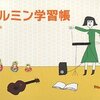 テルミン学習帳