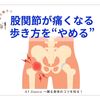 股関節が痛くなる歩き方をやめる！