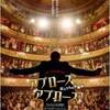 フランス映画「アプローズ アプローズ！囚人たちの大舞台」