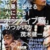 【本の紹介】もっと結果を出せる人になる！「ポジティブ脳」のつかい方　※効果的なストレス解消法を簡潔にご紹介