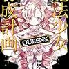 遠藤浅蜊 『魔法少女育成計画QUEENS』 （このライトノベルがすごい！文庫）