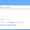 EXIF Viewer 2.3.2に脆弱性か？　Chrome用EXIF Viewerのバグを直す