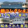 【今年は減った…】長野総合車両センター 廃車置場 保管車両 2023年最新版