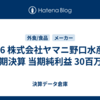 #316 株式会社ヤマニ野口水産 第41期決算 当期純利益 30百万円