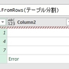 Power Query：要素数の異なる配列からテーブルを作る