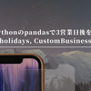 Pythonのpandasで3営業日後を調べる