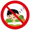 眠気対策をして、何とか仕事を終えました。