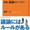 「議論のレッスン」（福澤一吉著） を読んだ感想