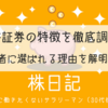 【2018年最新版】松井証券の特徴を徹底調査！初心者に選ばれる理由を解明する（株日記#9）