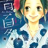 互いに身動きの取れなくなった恋愛物語の中弛みを防ぐのは、東京からの訪問者たち。