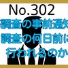 【302】税務調査の事前通知は、調査の何日前に行われるのか