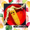 今が旬の とうもろこしde 三つ編みコーンちゃん🌽