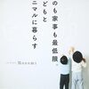 【読書メモ】『ものも家事も最低限。子どもとミニマルに暮らす』