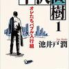 半沢直樹に思う