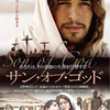 映画「SON OF GOD」を観ました！