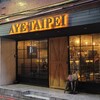 【B】台北:早い時間からやっているパブ「Aye Taipei Bar & Restaurant」@中山林森北路