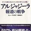  ヒュー・マイルズ著『アルジャジーラ 報道の戦争すべてを敵に回したテレビ局の果てしなき闘い』