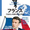 池上彰の世界の見方フランス