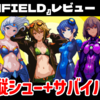 【レビュー】お値段以上ではある2D縦シュー+サバイバー！『GUNFIELD』【PC】