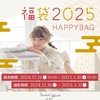 門戸厄神｜2025年1月10日 （金）まで！「スタジオコフレ」の福袋2025が期間限定販売