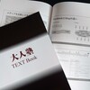 『大人塾TEXT Book』完成！