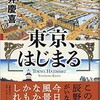 「東京、はじまる」（門井慶喜）