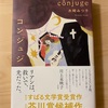 『コンジュジ』木崎みつ子｜丁寧に育て紡がれた文章