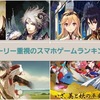 【2019年最新】ストーリーが面白い！ストーリー重視のおすすめスマホゲームランキング！