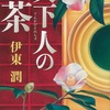 伊東潤『天下人の茶』