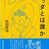 ウパニシャッドという文化的土壌／『ブッダとは誰か』吹田隆道