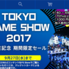 【PS４】TOKYO GAME SHOW2017　最新作まで期間限定セール！ほしい！！