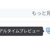 めちゃ便利機能「リアルタイムプレビュー」に気づいた