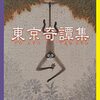 「ハナレイ・ベイ」所収『東京奇譚集』ネタバレ有り読書感想。乱歩的タイトルだけど、村上春樹的都会的奇譚集！！