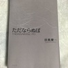 俳句を書くということ 〜田島健一さんのブログから〜