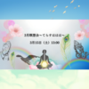 【お誘いです♪】3月瞑想会～てらすははは～　本来の自分に還る　足るを知る　感謝　満たされている　シンプル　本質　いのちの俯瞰　リラックス