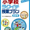 休校中！何をしよう。本を読もう！（PR）「小学校　ラクイチ授業プラン」