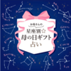 母の日2025：お母さんのための占い
