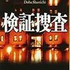 雪の日にゆっくり読むには良い本でした：読書録「検証捜査」