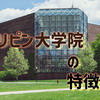 フィリピン大学院の特徴は？留学するメリットやおすすめの学校をご紹介！