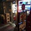 酒場探訪記 「松浦酒店」「立呑み　仁　天満店」