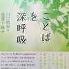 ことばを深呼吸　川口晴美　渡邊十絲子