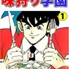 第5回　私立味狩り学園　カレー回は4人全員美味そうなカレーを作る