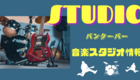 バンクーバーの【楽器の練習スタジオ】情報🎶　おススメの貸スタジオは？